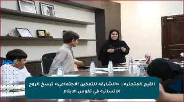 القيم المتجذرة.. «الشارقة للتمكين الاجتماعي» ترسخ الروح الإنسانية في نفوس الأبناء